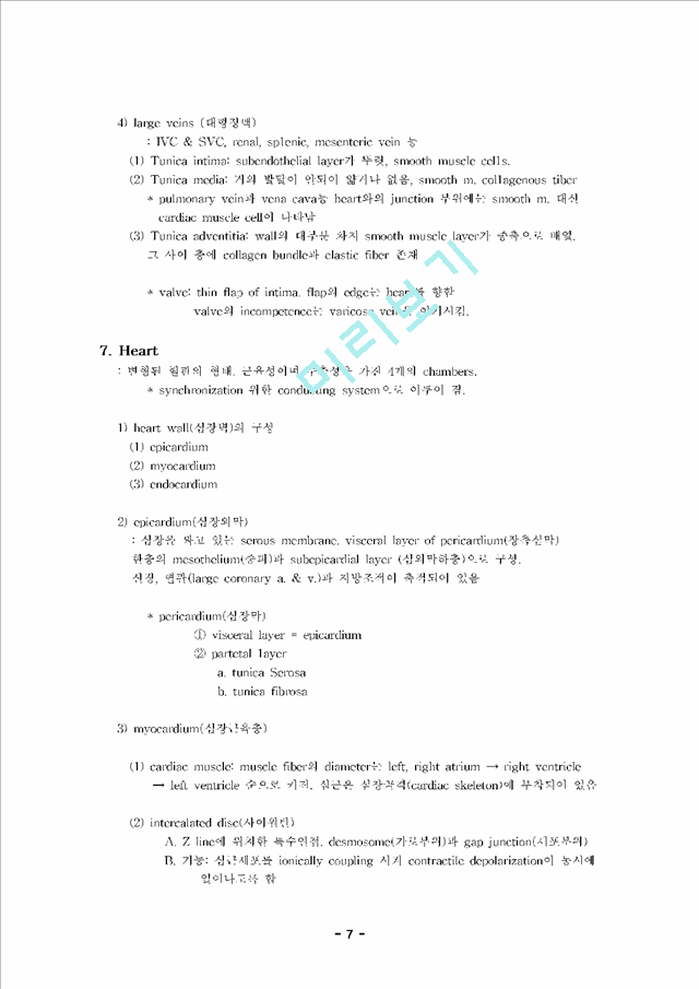 [조직학] 심장순환계의 조직학 (Histology of Cardiovascular System).hwp